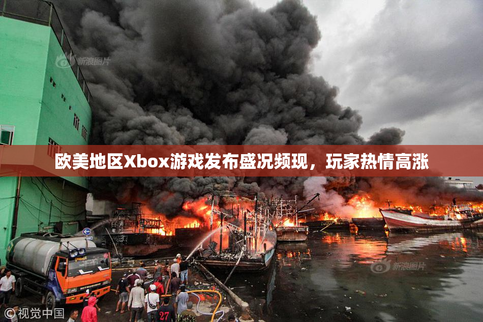欧美地区Xbox游戏发布盛况频现，玩家热情高涨