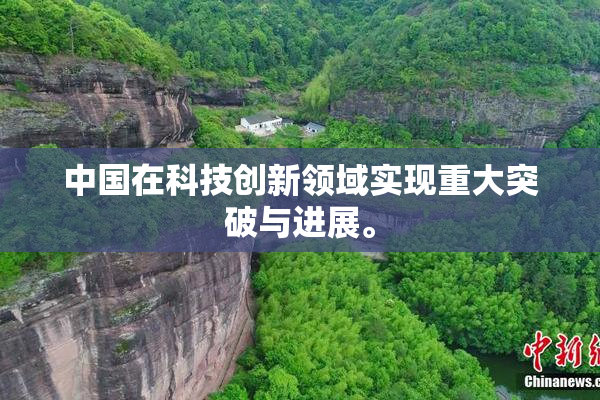 中国在科技创新领域实现重大突破与进展。