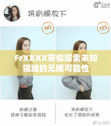 FrXXXX带你探索未知领域的无限可能性