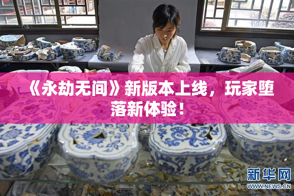 《永劫无间》新版本上线，玩家堕落新体验！