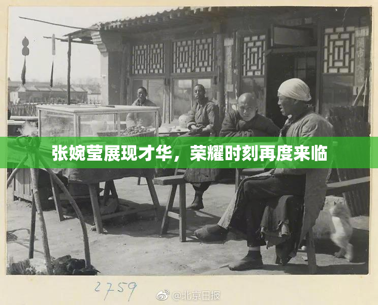 张婉莹展现才华，荣耀时刻再度来临