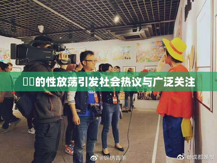 妺妺的性放荡引发社会热议与广泛关注