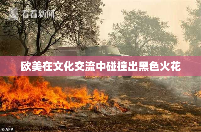 欧美在文化交流中碰撞出黑色火花