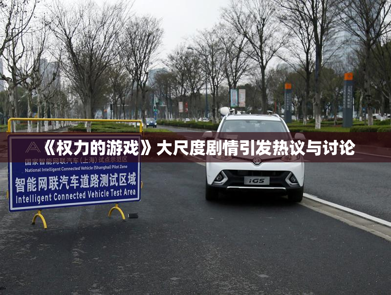 《权力的游戏》大尺度剧情引发热议与讨论