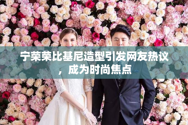 宁荣荣比基尼造型引发网友热议，成为时尚焦点