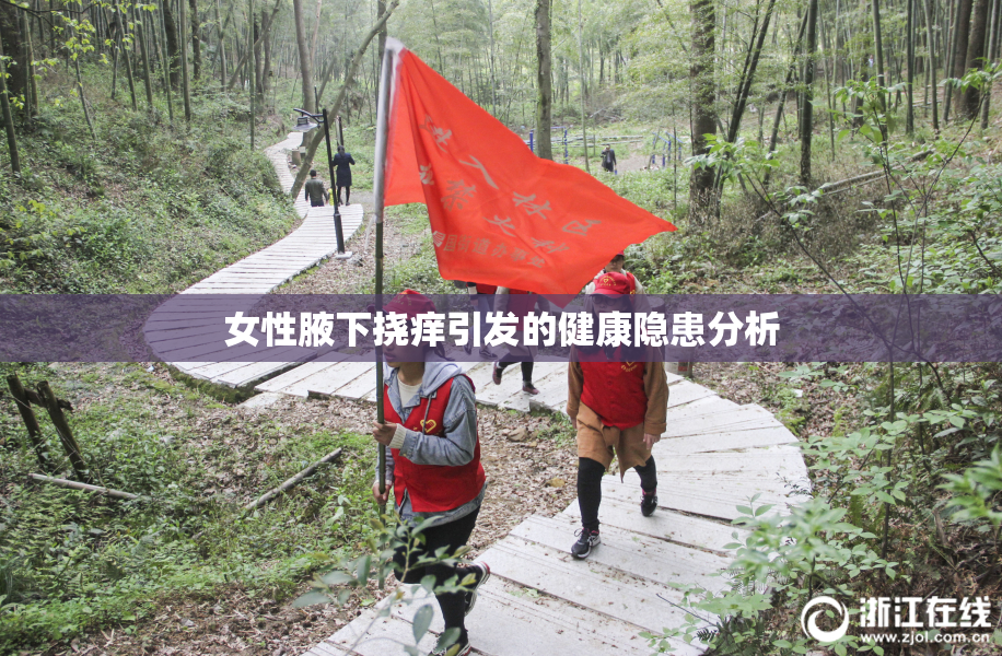 女性腋下挠痒引发的健康隐患分析