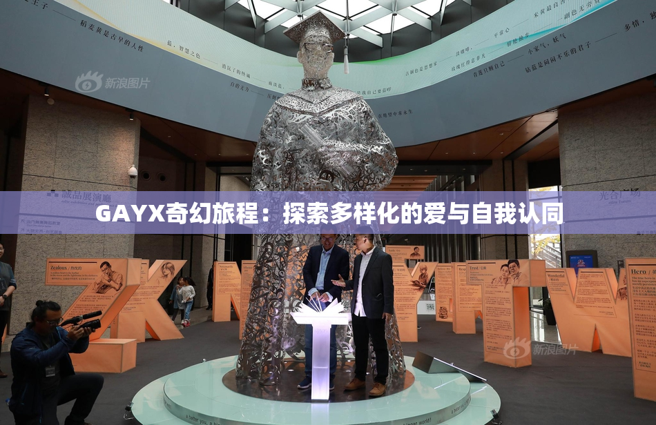 GAYX奇幻旅程：探索多样化的爱与自我认同