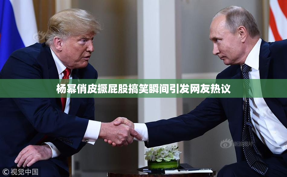 杨幂俏皮撅屁股搞笑瞬间引发网友热议