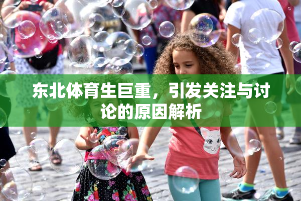 东北体育生巨重，引发关注与讨论的原因解析