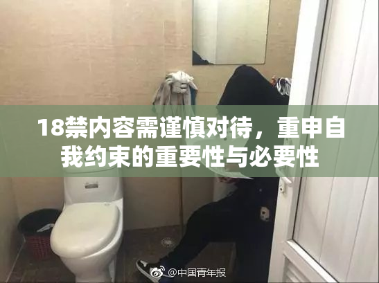 18禁内容需谨慎对待，重申自我约束的重要性与必要性