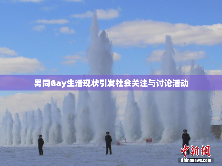 男同Gay生活现状引发社会关注与讨论活动