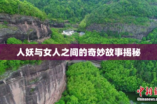 人妖与女人之间的奇妙故事揭秘