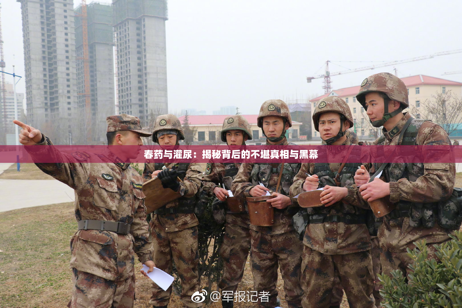 春药与灌尿：揭秘背后的不堪真相与黑幕