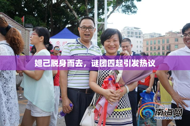 妲己脱身而去，谜团四起引发热议