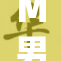 M男调教：探索情感与心理的深度交织