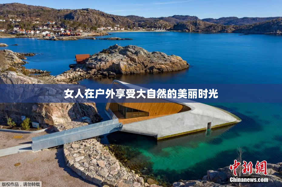 女人在户外享受大自然的美丽时光
