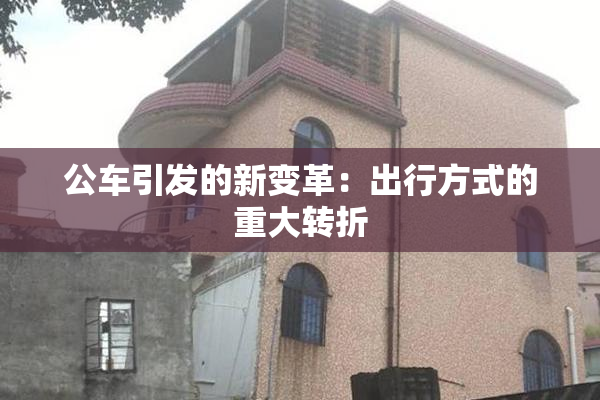 公车引发的新变革：出行方式的重大转折