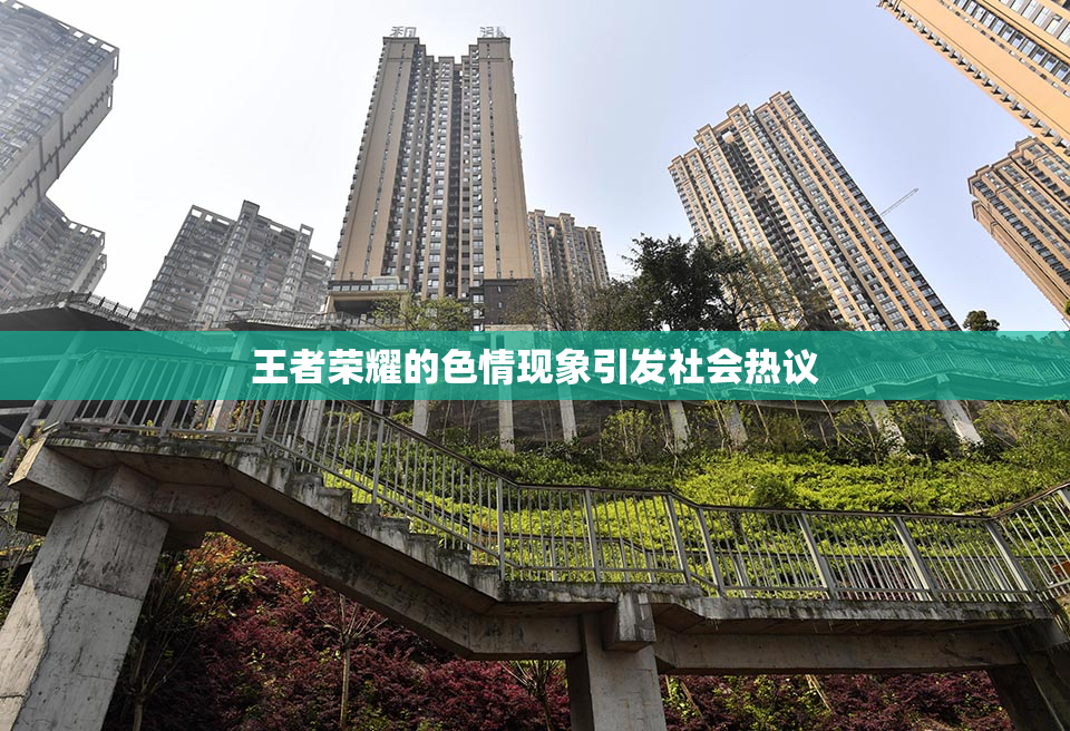 王者荣耀的色情现象引发社会热议