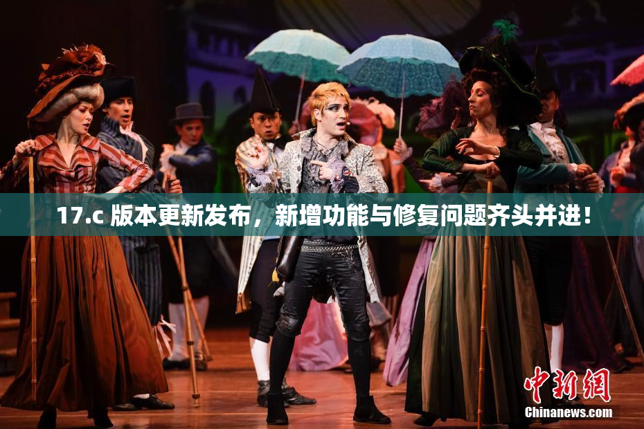 17.c 版本更新发布，新增功能与修复问题齐头并进！