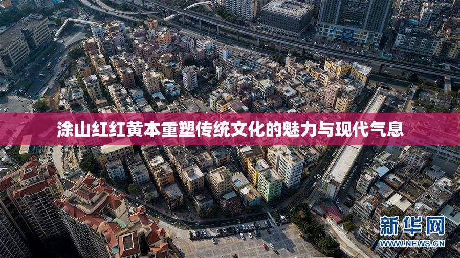 涂山红红黄本重塑传统文化的魅力与现代气息