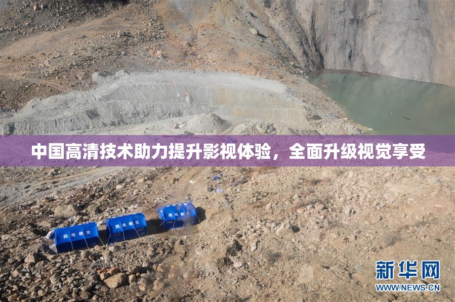 中国高清技术助力提升影视体验，全面升级视觉享受