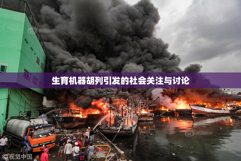 生育机器胡列引发的社会关注与讨论