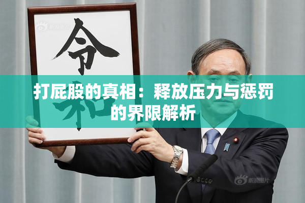 打屁股的真相：释放压力与惩罚的界限解析