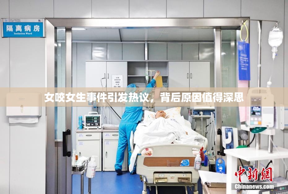 女咬女生事件引发热议，背后原因值得深思