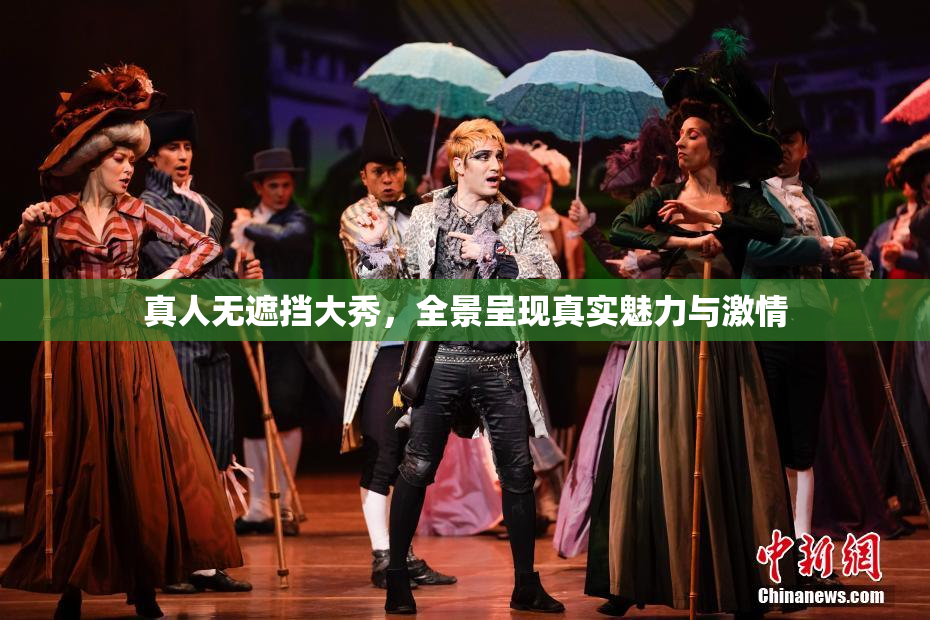 真人无遮挡大秀，全景呈现真实魅力与激情