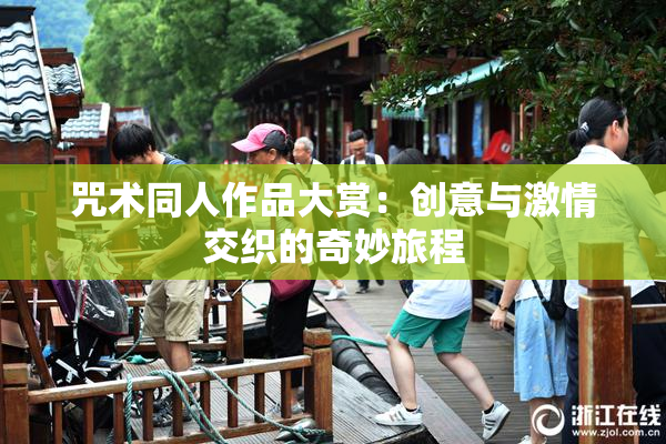 咒术同人作品大赏：创意与激情交织的奇妙旅程