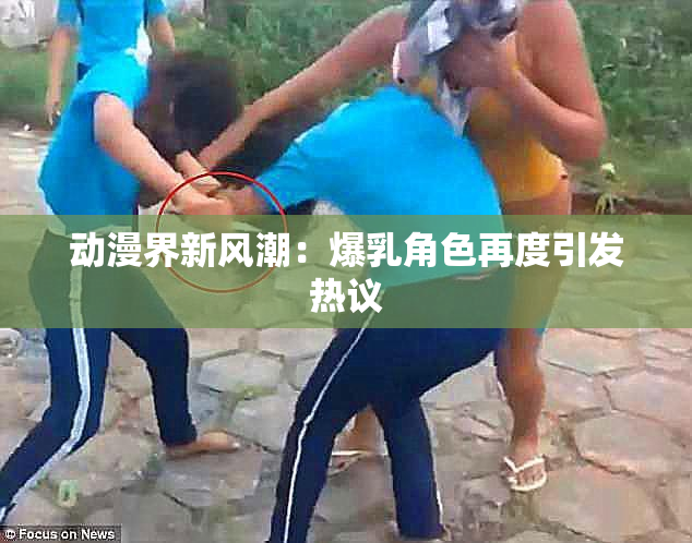 动漫界新风潮：爆乳角色再度引发热议