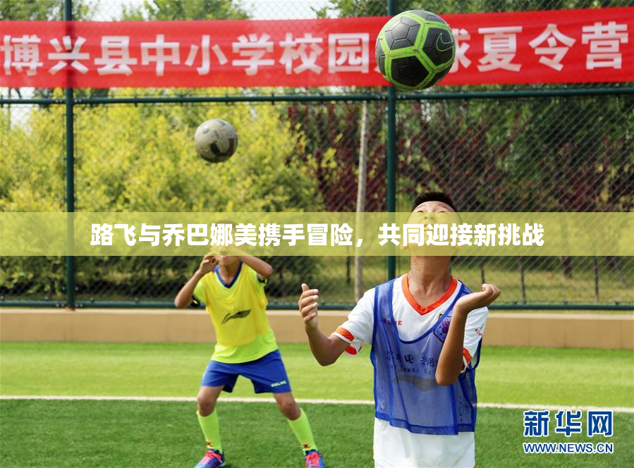 路飞与乔巴娜美携手冒险，共同迎接新挑战