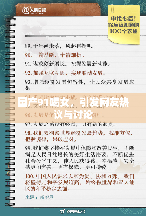 国产91喝女，引发网友热议与讨论