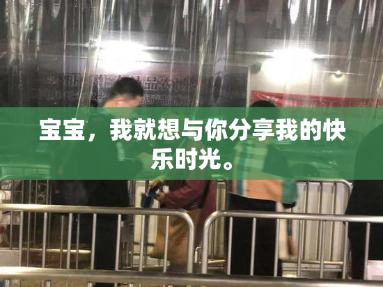 宝宝，我就想与你分享我的快乐时光。