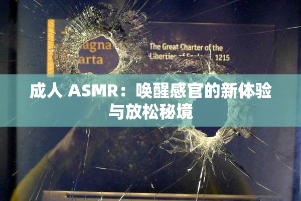 成人 ASMR：唤醒感官的新体验与放松秘境