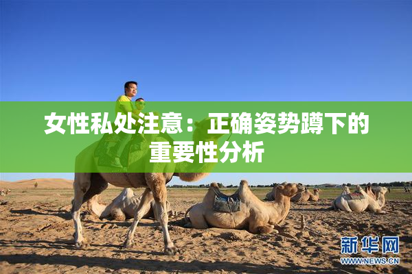 女性私处注意：正确姿势蹲下的重要性分析