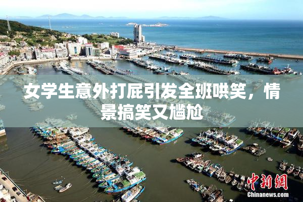 女学生意外打屁引发全班哄笑，情景搞笑又尴尬
