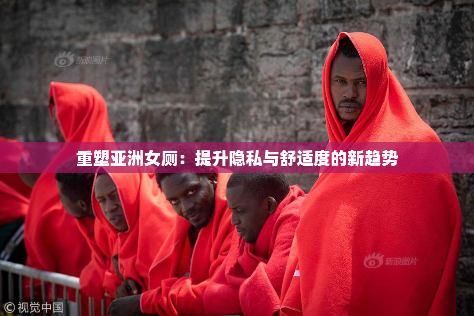 重塑亚洲女厕：提升隐私与舒适度的新趋势