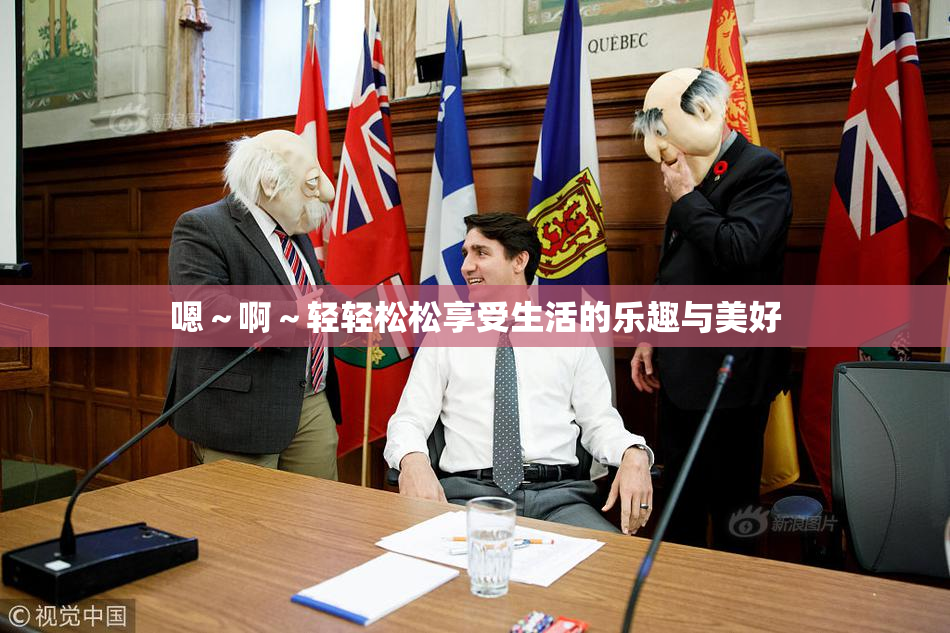 嗯～啊～轻轻松松享受生活的乐趣与美好