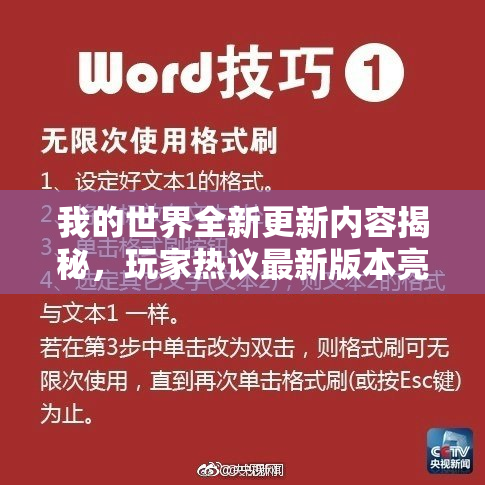 我的世界全新更新内容揭秘，玩家热议最新版本亮点