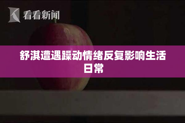 舒淇遭遇躁动情绪反复影响生活日常