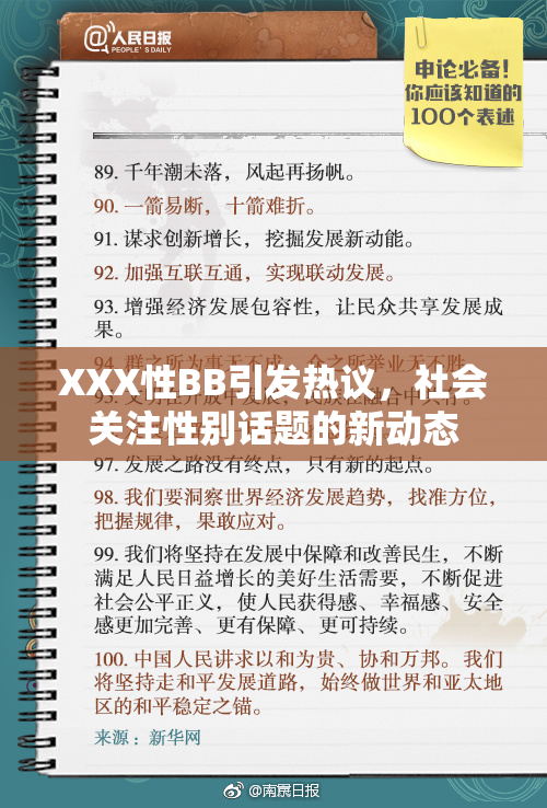 XXX性BB引发热议，社会关注性别话题的新动态