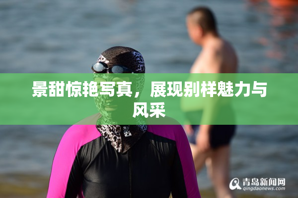 景甜惊艳写真，展现别样魅力与风采