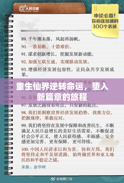 重生仙界逆转命运，堕入新篇章的旅程