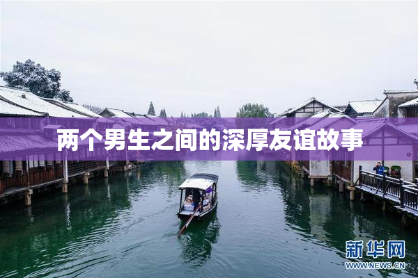 两个男生之间的深厚友谊故事