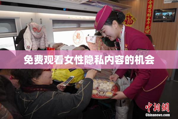 免费观看女性隐私内容的机会