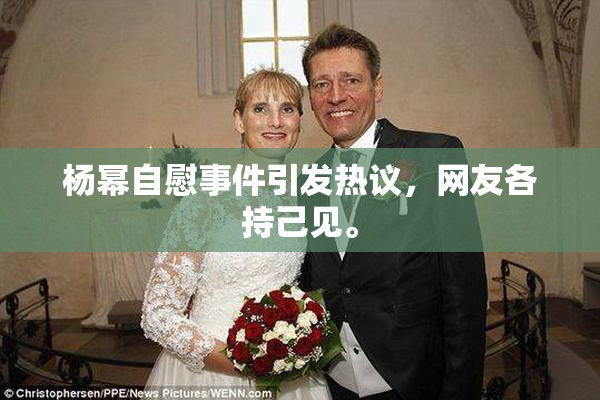 杨幂自慰事件引发热议，网友各持己见。