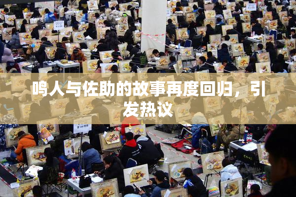 鸣人与佐助的故事再度回归，引发热议