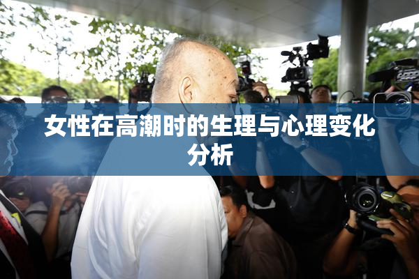 女性在高潮时的生理与心理变化分析
