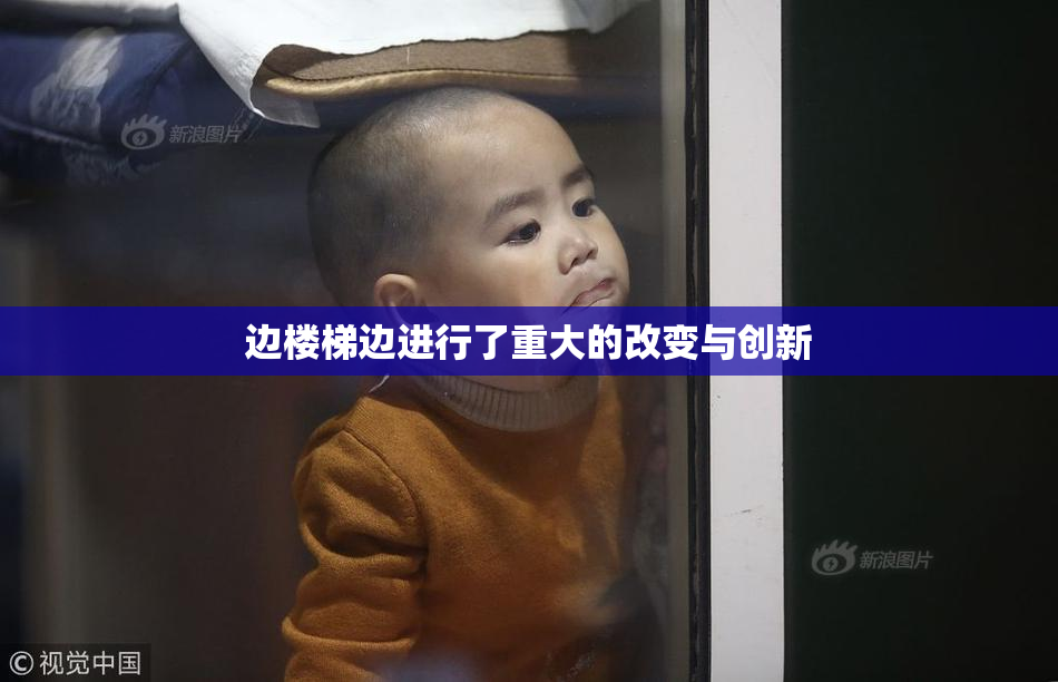 边楼梯边进行了重大的改变与创新